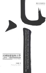 民国<em>福建</em>协和大学之<em>研究</em>  以师资与财务为例  1916-1949