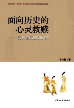 面向历史的心灵救赎  郭沫若历史剧研究