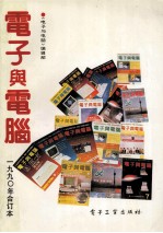 电子<em>与</em>电脑  1990年合订本