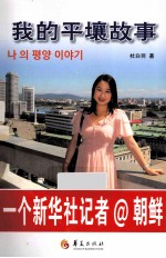 我的平壤故事  一个新华社记者朝鲜