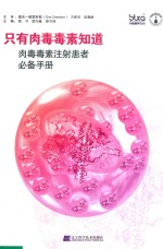 只有肉毒毒素知道  肉毒毒素<em>注射</em>患者必备<em>手册</em>