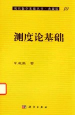 测度论基础  典藏版