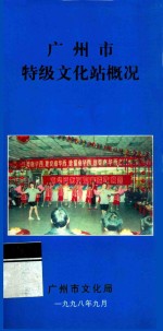<em>广州</em>市特级<em>文化</em>站概况