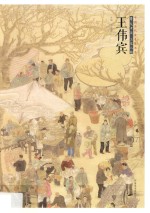 中国当代美术家书系  笔墨中原  工笔人物  王伟宾
