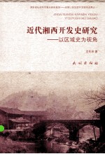 <em>近代</em>湘西开发史研究  <em>以</em>区域史为视角
