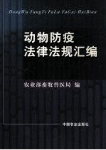 动物防疫法律法规汇<em>编</em>