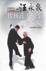 汪永泉<em>传</em>杨式太极拳心法探秘