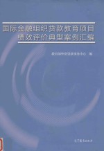 国际金融组织贷款教育<em>项目</em>绩效<em>评价</em>典型<em>案例</em>汇编