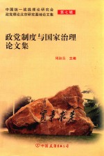 政党制度与国家治理理论<em>文集</em>