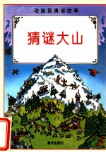 动脑筋猜谜故事  猜谜大山