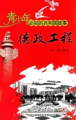 德政工程  国家安居工程正式启动
