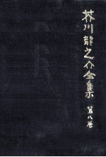 <em>芥川</em>龍<em>之介</em>全集  8