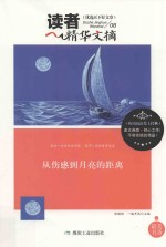 读者精华文摘  从伤感到月亮的距离