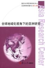 全球地域化视角下的<em>亚洲</em>研究