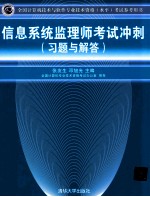 信息系统监理师考试冲刺  习题与解答