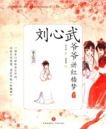 刘心武爷爷<em>讲</em>红楼梦  黛玉进府
