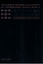 <em>当代</em>二王作品集  王琦、王煒书画精品巡展