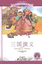 三国演义  彩绘注音版
