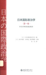日本国际政治学  第一卷  作为学科的国际政治
