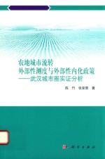 农地城市流转外部性测度与外部性内化政策  武汉城市圈实证分析