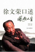 <em>徐文</em>荣口述  风雨人生