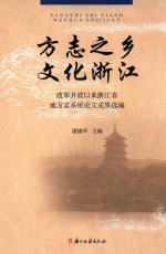 方志之乡  文化浙江  改革开放以来浙江省地方志系统论文成果选编