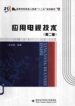 应用电视<em>技术</em>