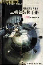 <em>速查</em>速用世界最新三极管替换<em>手册</em>  下部