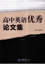 高中英语<em>优秀</em><em>论<em>文集</em></em>