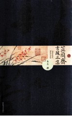 芷兰斋书跋<em>三集</em>