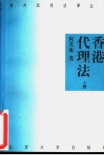 香港代理法  下