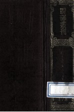 四部丛刊初编<em>集</em>部  178  晦庵先生朱文<em>公文</em><em>集</em>  3  卷35-48
