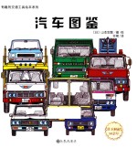 有趣的交通工具<em>绘</em>本系列  汽车图鉴