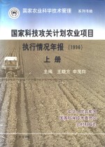 国家科技攻关计划农业项目执行情况年报  1996  下