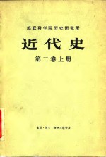 苏联科学院历史研究所近代史第2<em>卷</em>  下