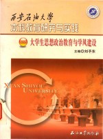 西安石油大学本科教育研究与实践  大学生思想政治教育与学风建设