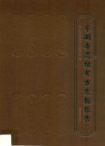 东明寺遗址<em>考古</em>发掘报告