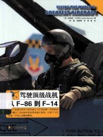 驾驶顶级战机  从F-86到F-14