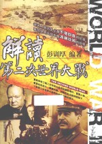 解读第二次<em>世界</em>大战