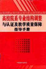 高校院系专业结构调整与认证及教学质量保障指导手册  上