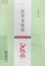 汉字<em>文化</em>学  <em>第</em><em>2</em><em>版</em>