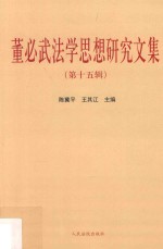 董必武法学思想<em>研究</em><em>文集</em>  <em>第</em>15<em>辑</em>