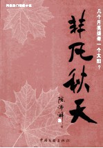 非凡秋天  几个月亮搓晕一个太阳