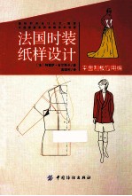 法国时装纸样设计  平面制板应用编