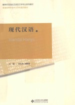 现代汉语  上