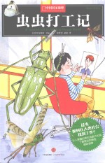 科学幻想系列  虫虫打工记