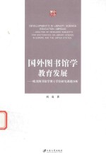 国外图书馆学教育发展  <em>欧美</em>图书馆学博士学位研究课题分析