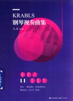 KRABLS<em>钢琴</em><em>视奏</em>曲集