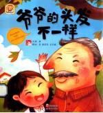 趣读科学绘本  爷爷的头发不一样
