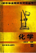 初中毕业班师生对话丛书  化学